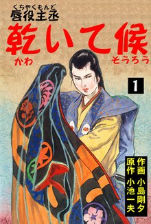 唇役主丞 乾いて候