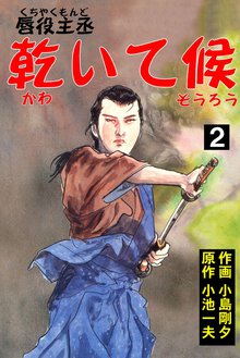 唇役主丞 乾いて候2