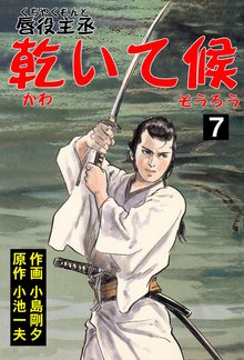 唇役主丞 乾いて候7