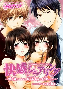快感シェアリング~嘘!妹の×××が私の下半身に伝染った!?~