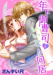 年下御曹司といいなり同居~毎晩だなんてありえない!!
