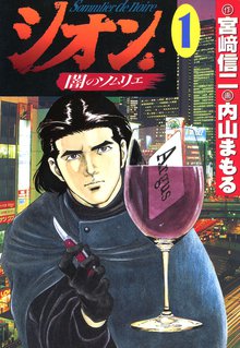 シオン~闇のソムリエ