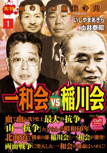 実録 血の山口組抗争史 一和会VS稲川会