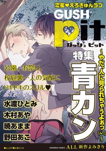 GUSHpit 青カン~やだ、人に見られちゃうよぉっ~