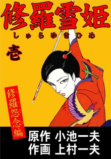 修羅雪姫