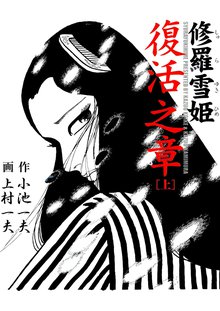 修羅雪姫 復活之章 上