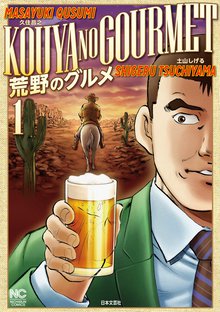 荒野のグルメ