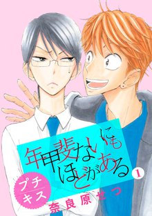 年甲斐ないにもほどがある プチキス