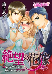絶望の花嫁~5人のケダモノに満たされるアソコ~