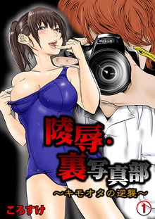 陵辱・裏写真部~キモオタの逆襲~【フルカラー】