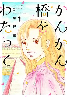 かんかん橋をわたって