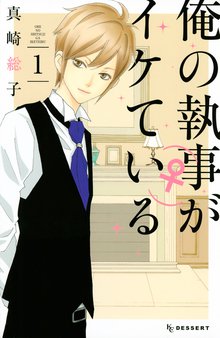 俺の執事(♀)がイケている