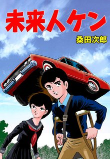 未来人ケン【完全版】+おれは石松だ