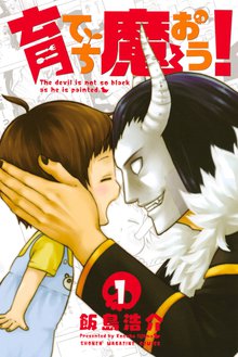育てち魔おう!