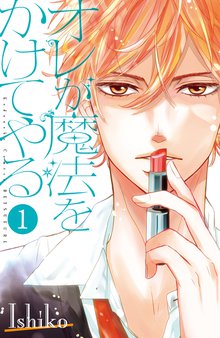 オレが魔法をかけてやる 分冊版