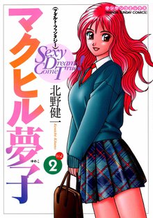 マクヒル夢子(2)