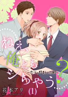 ねぇ、俺ともシちゃう?~恋する野獣と恋敵