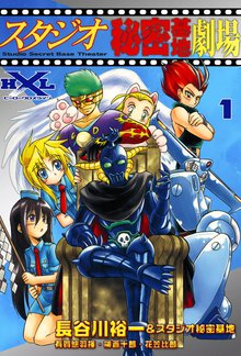 
  スタジオ秘密基地劇場

