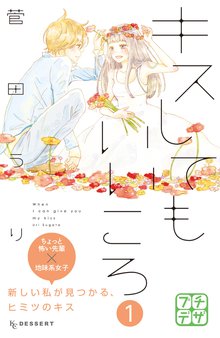 キスしてもいいころ プチデザ