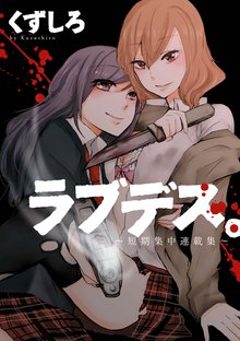ラブデス。 ~短期集中連載集~