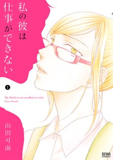 私の彼は仕事ができない
