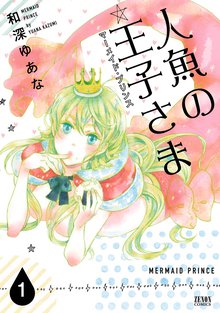 人魚の王子さま ~マーメイド・プリンス~