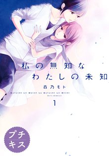 私の無知なわたしの未知 プチキス