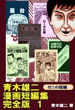 青木雄二漫画短編集 完全版