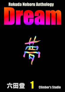 Dream 夢