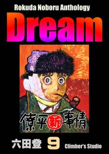 Dream 夢(9) Rokuda Noboru Anthology