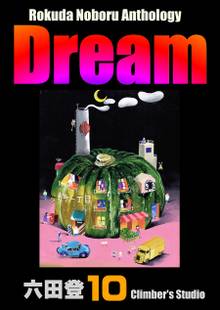 Dream 夢(10) Rokuda Noboru Anthology