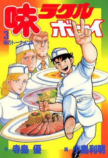 味ラクルボーイ (3)