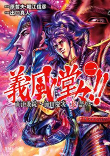 義風堂々!! 直江兼続~前田慶次花語り~