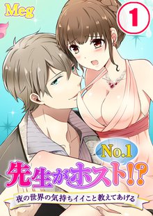 先生がNo.1ホスト!?~夜の世界の気持ちイイこと教えてあげる