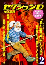 特殊秘密部隊セクションD (2) 名も無き兵士壊滅作戦