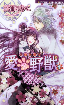 愛×野獣(らぶわんこ)