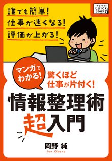 マンガでわかる! 情報整理術〈超入門〉