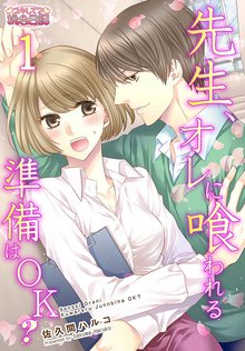 先生、オレに喰われる準備はOK?