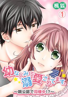 幼なじみに溺愛されてます。~親公認で同棲中!?~