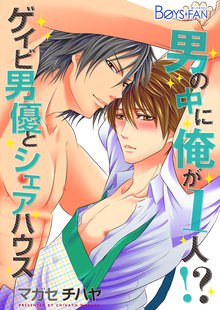 男の中に俺が1人!?~ゲイビ男優とシェアハウス~