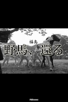 野馬、還る ~福島~