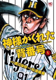 神様がくれた背番号