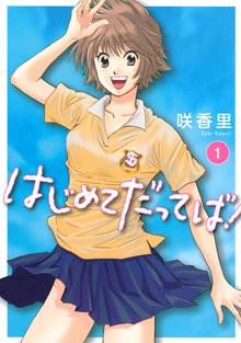 はじめてだってば!