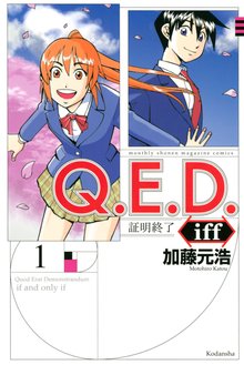 Q.E.D.iff ―証明終了―