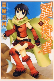 翼を持つ者