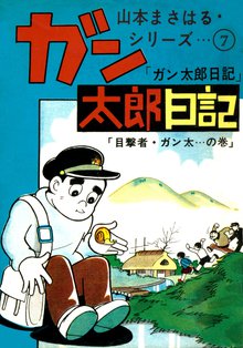 ガン太郎日記 「目撃者・ガン太…の巻」