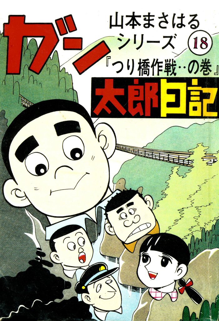 全巻無料漫画 ガン太郎日記 つり橋作戦 の巻 スキマ 全巻無料漫画が30 000冊以上読み放題