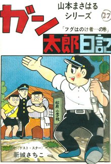ガン太郎日記 「フグはのけ者…の巻」