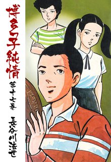 博多っ子純情17