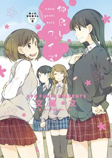 屋上の百合霊さんSIDE B 仲良しクイズ